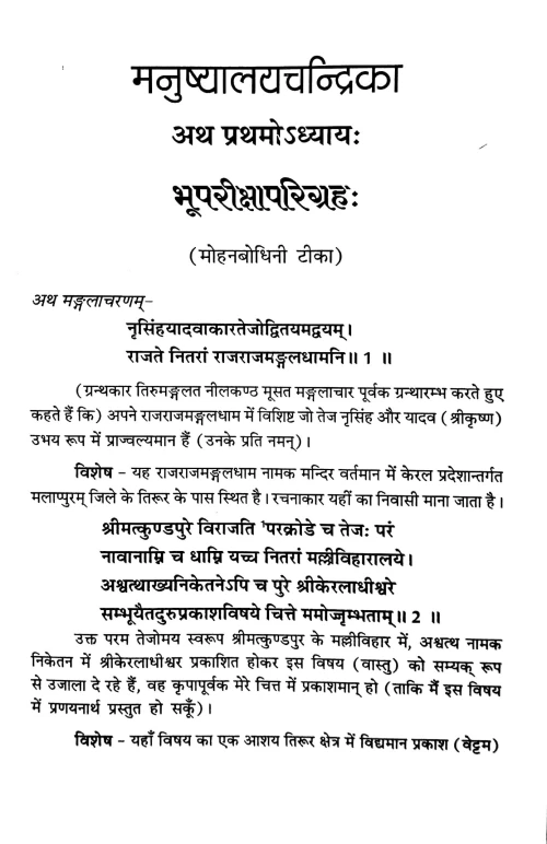 Manushyalayachandrika